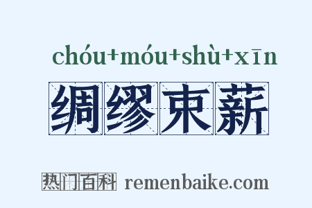 绸缪束薪是什么意思的图片